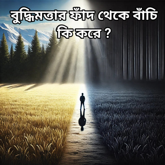 শক্তিশালী বুদ্ধিমত্তার ফাঁদ