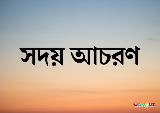 সদয় আচরণ