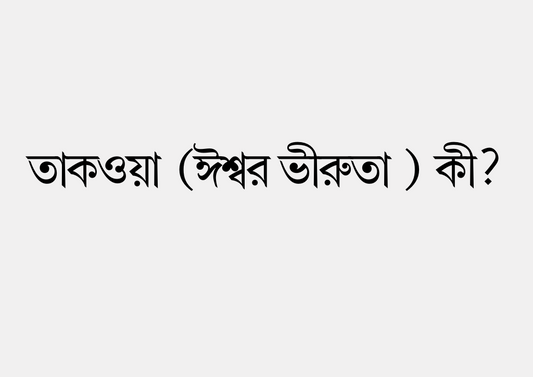 তাকওয়া (ঈশ্বর ভীরুতা ) কী?