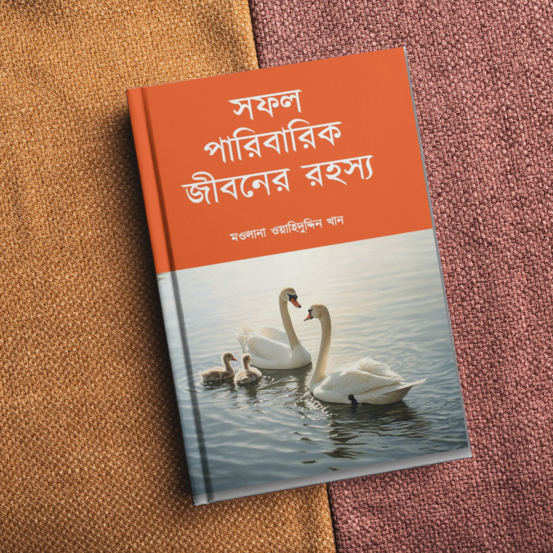 সফল পারিবারিক জীবনের রহস্য