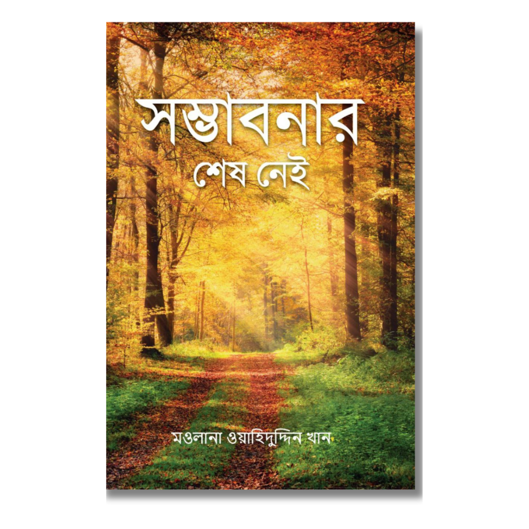 সম্ভাবনার শেষনেই