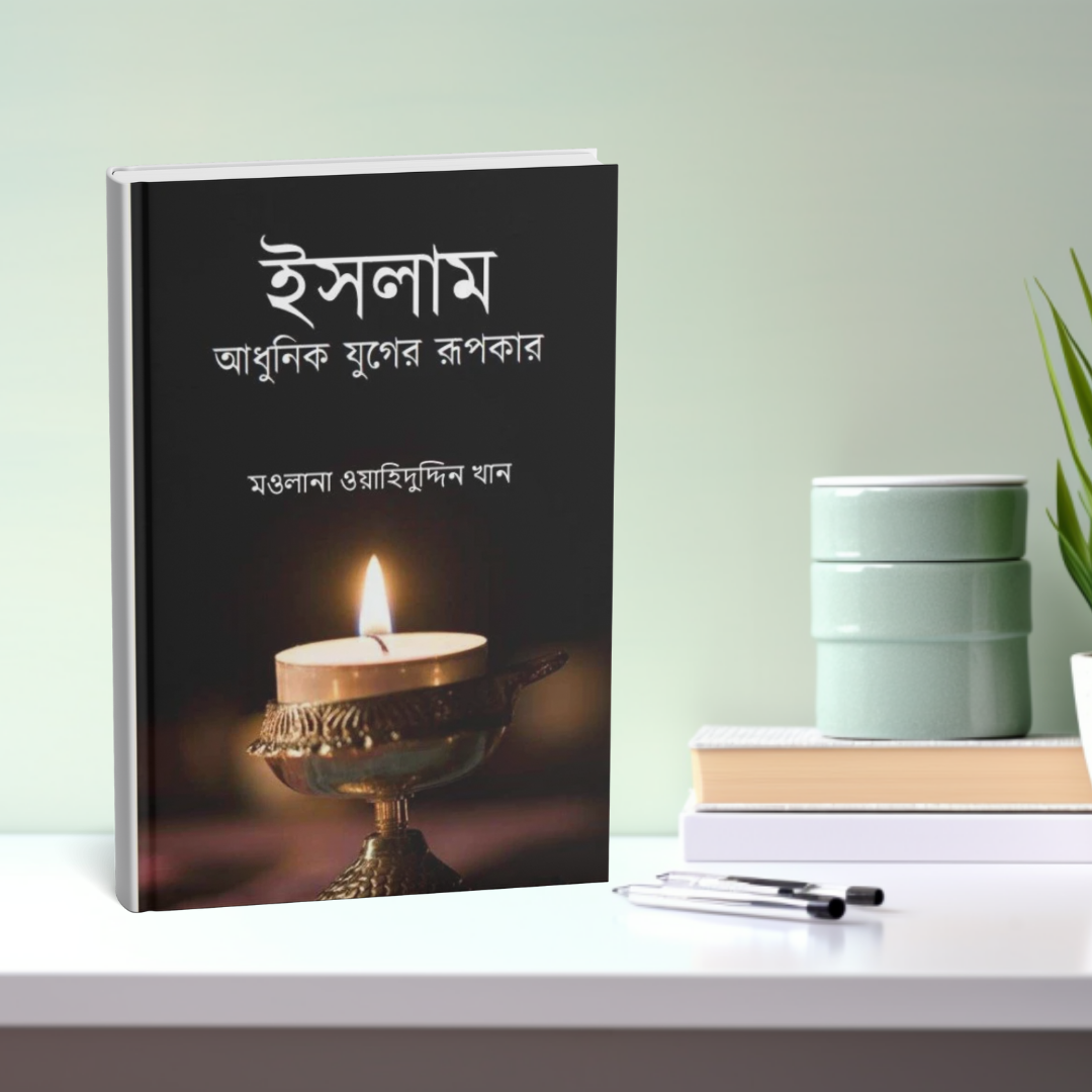 ইসলাম আধুনিক যুগের রূপকার