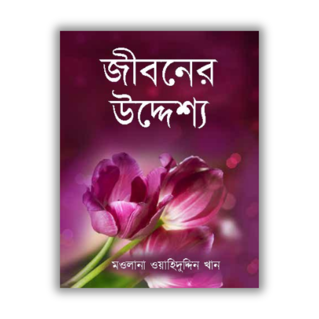 জীবনের উদ্দেশ্য E-book