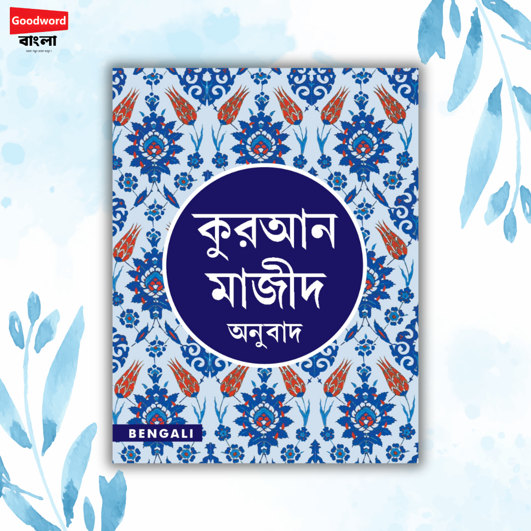 QURAN MAJEED বাংলা আনুবাদ E-book
