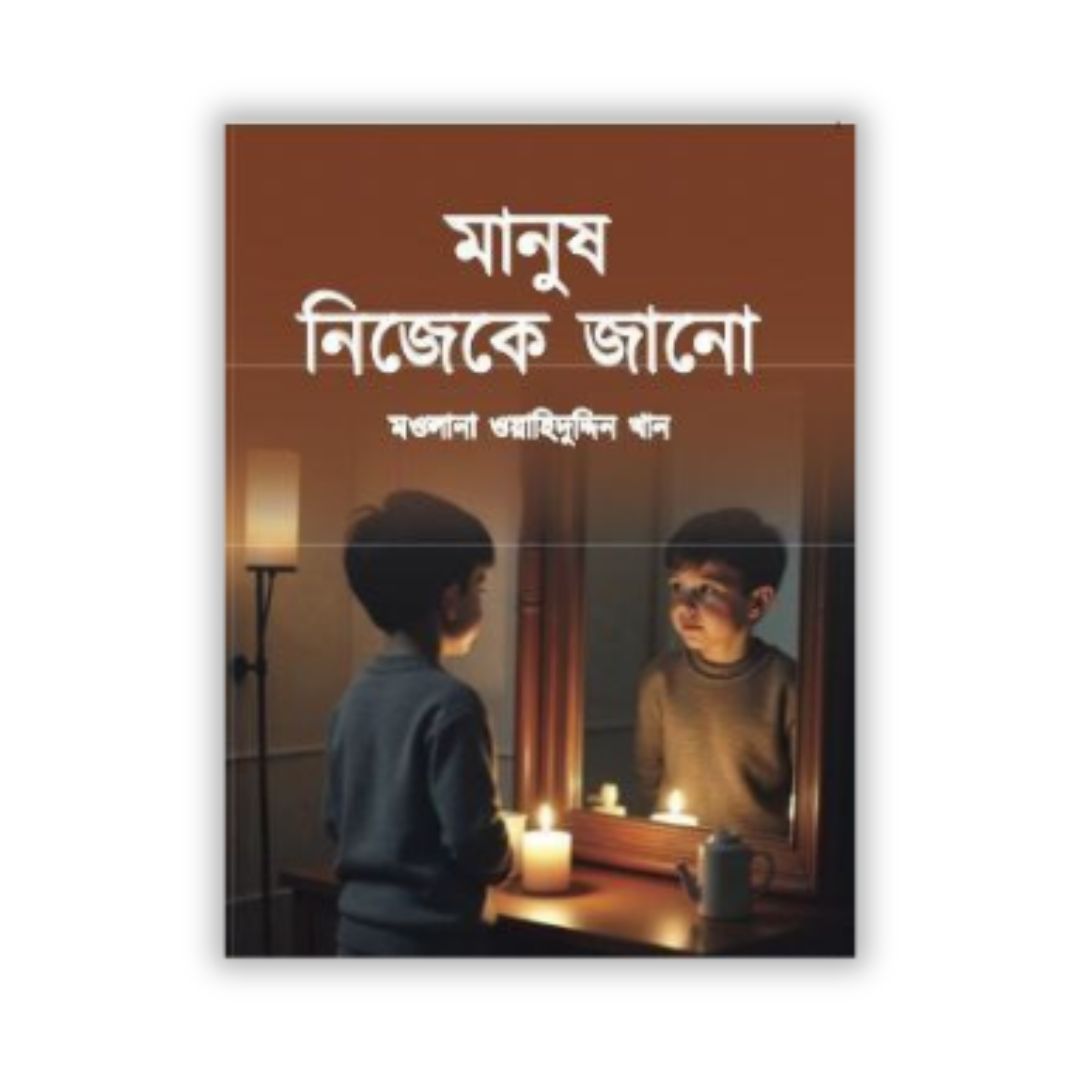 মানুষ নিজেকে জানো