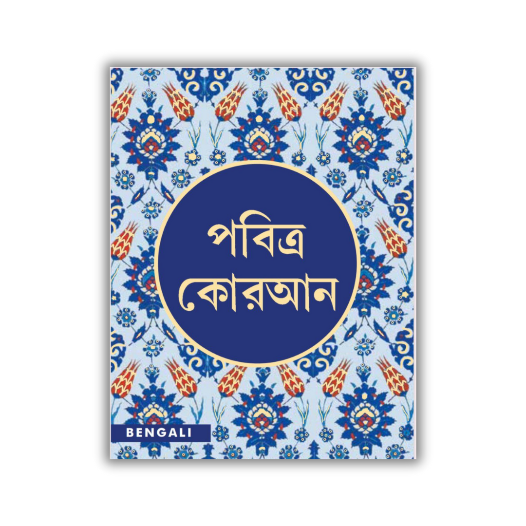 পবিত্র কুরআন