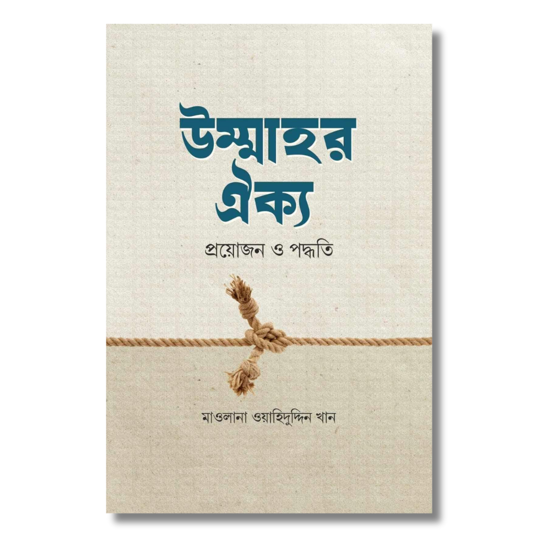উম্মাহর ঐক্য
