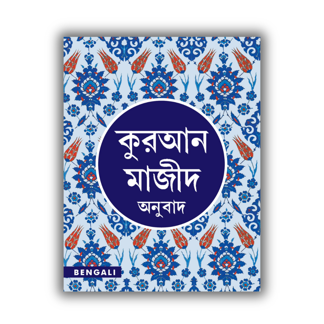 QURAN MAJEED বাংলা আনুবাদ E-book