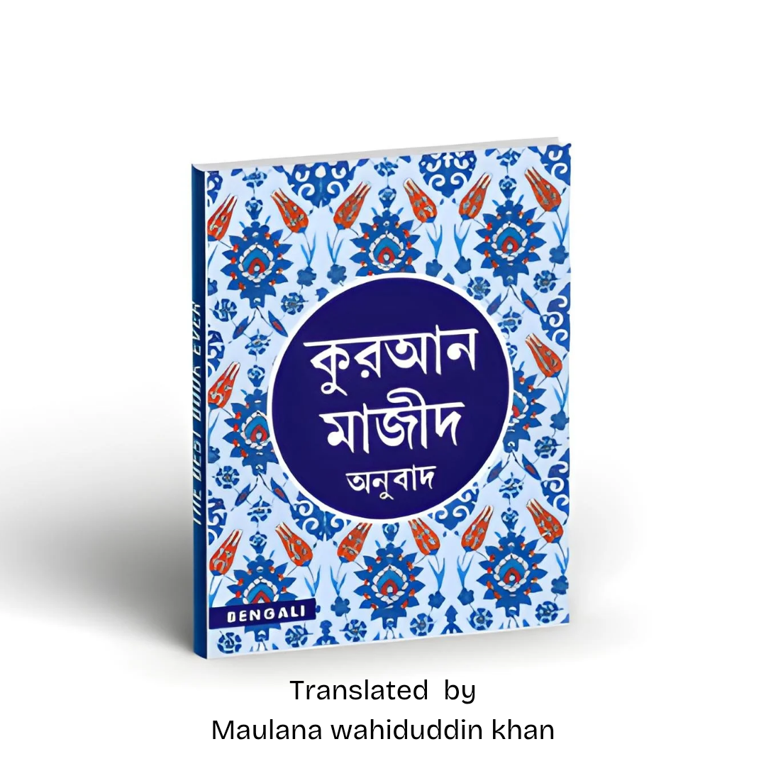 QURAN MAJEED বাংলা আনুবাদ E-book