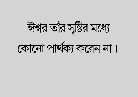 ঈশ্বর তাঁর সৃষ্টির মধ্যে কোনো পার্থক্য করেন না।  