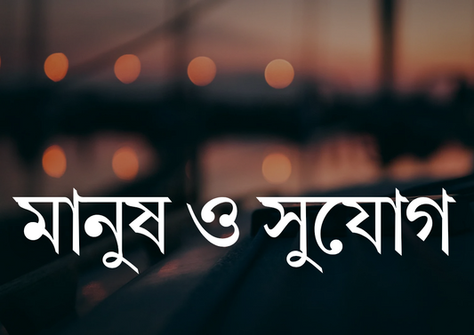 মানুষ ও সুযোগ
