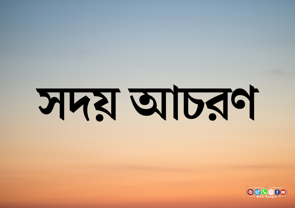 সদয় আচরণ
