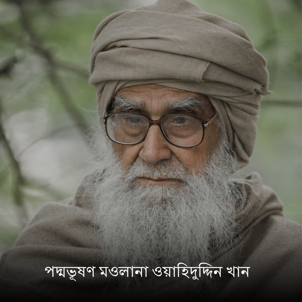 মাওলানা ওয়াহিদুদ্দিন খান