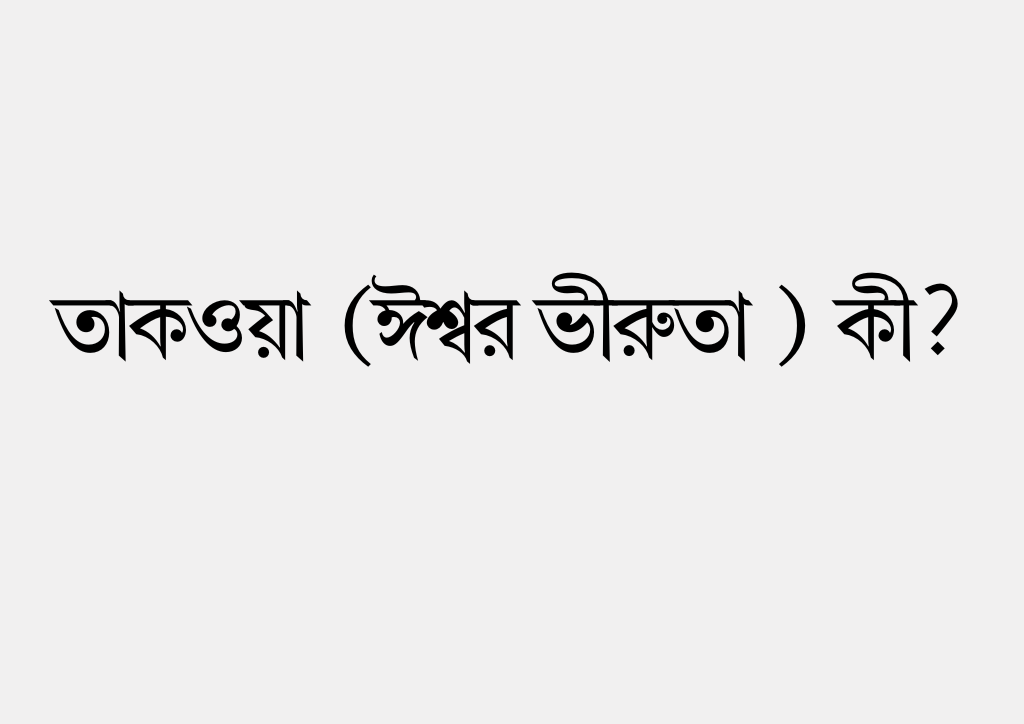 তাকওয়া (ঈশ্বর ভীরুতা ) কী?
