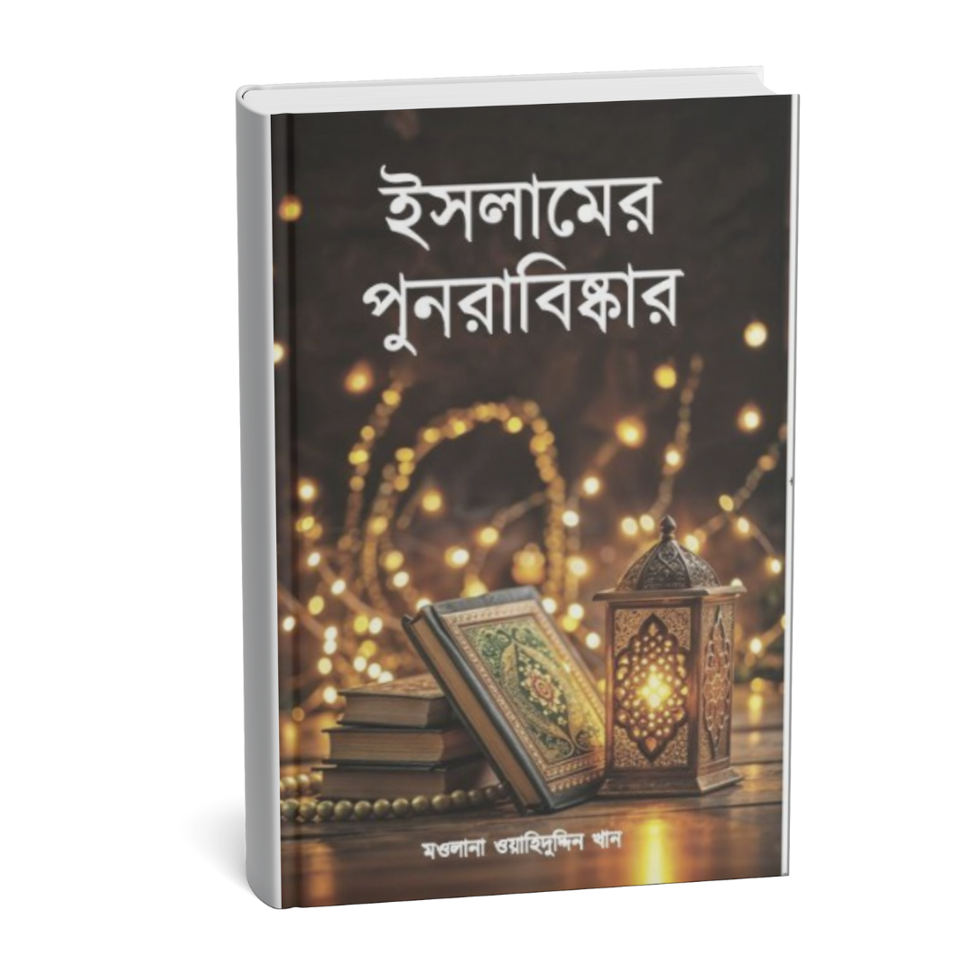 ইসলামের পুনরাবিস্কার