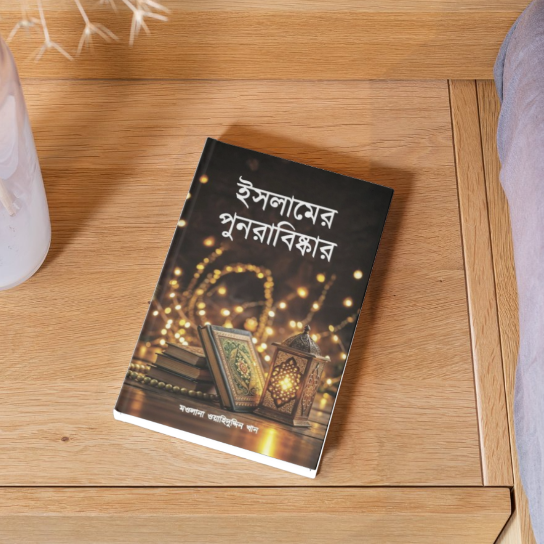 ইসলামের পুনরাবিস্কার