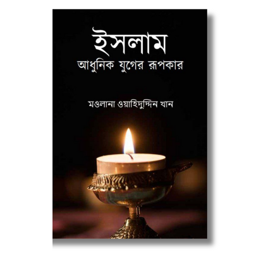 ইসলাম আধুনিক যুগের রূপকার