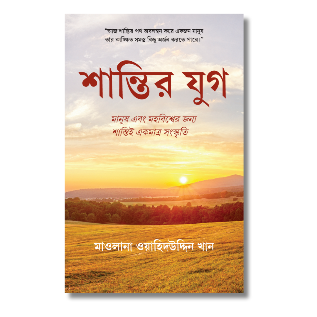 শান্তির যুগ
