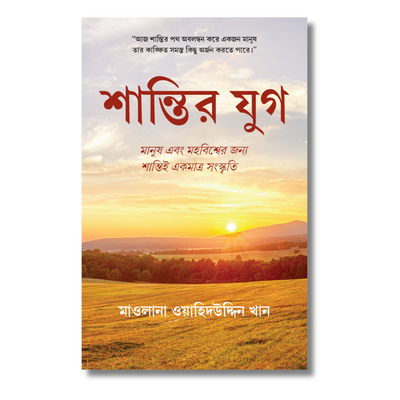 শান্তির যুগ