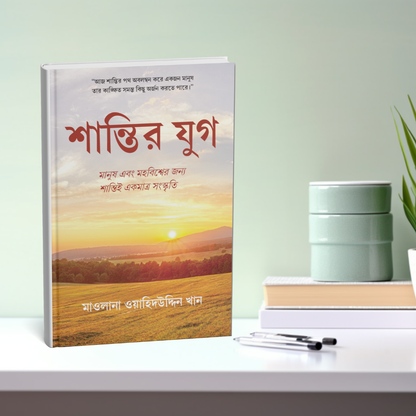 শান্তির যুগ