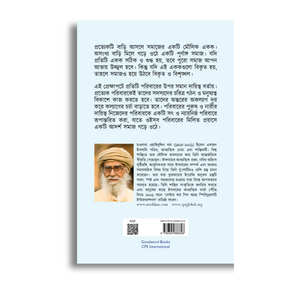 সফল পারিবারিক জীবনের রহস্য