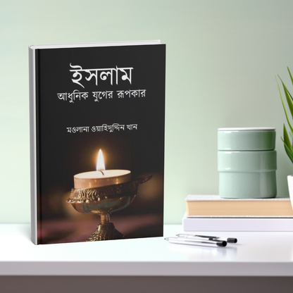 ইসলাম আধুনিক যুগের রূপকার