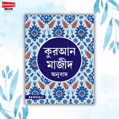 QURAN MAJEED বাংলা আনুবাদ E-book