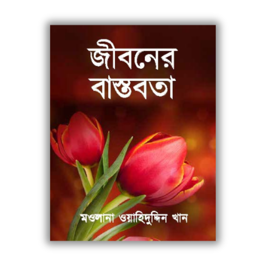 জীবনের বাস্তবতা E-BOOK