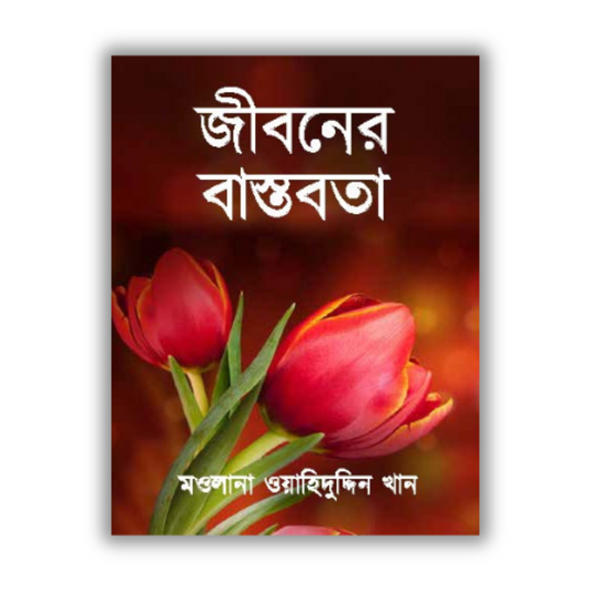 জীবনের বাস্তবতা