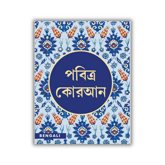 পবিত্র কুরআন