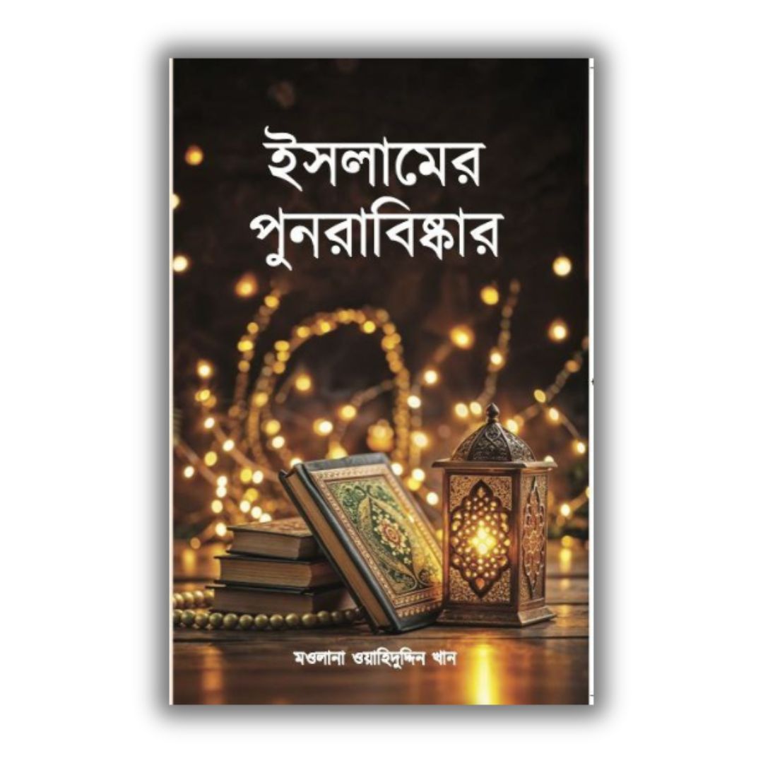 ইসলামের পুনরাবিস্কার