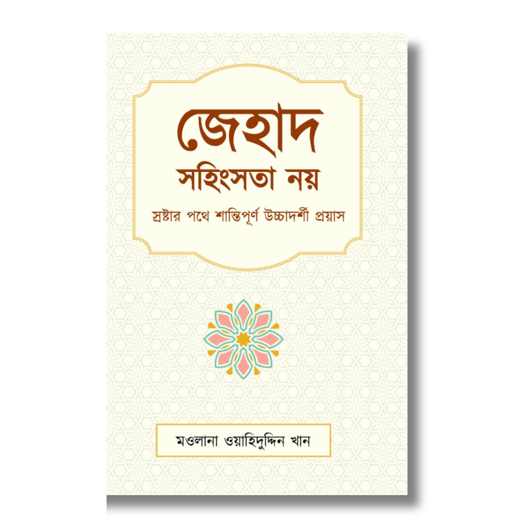 জেহাদ সহিংসতা নয়