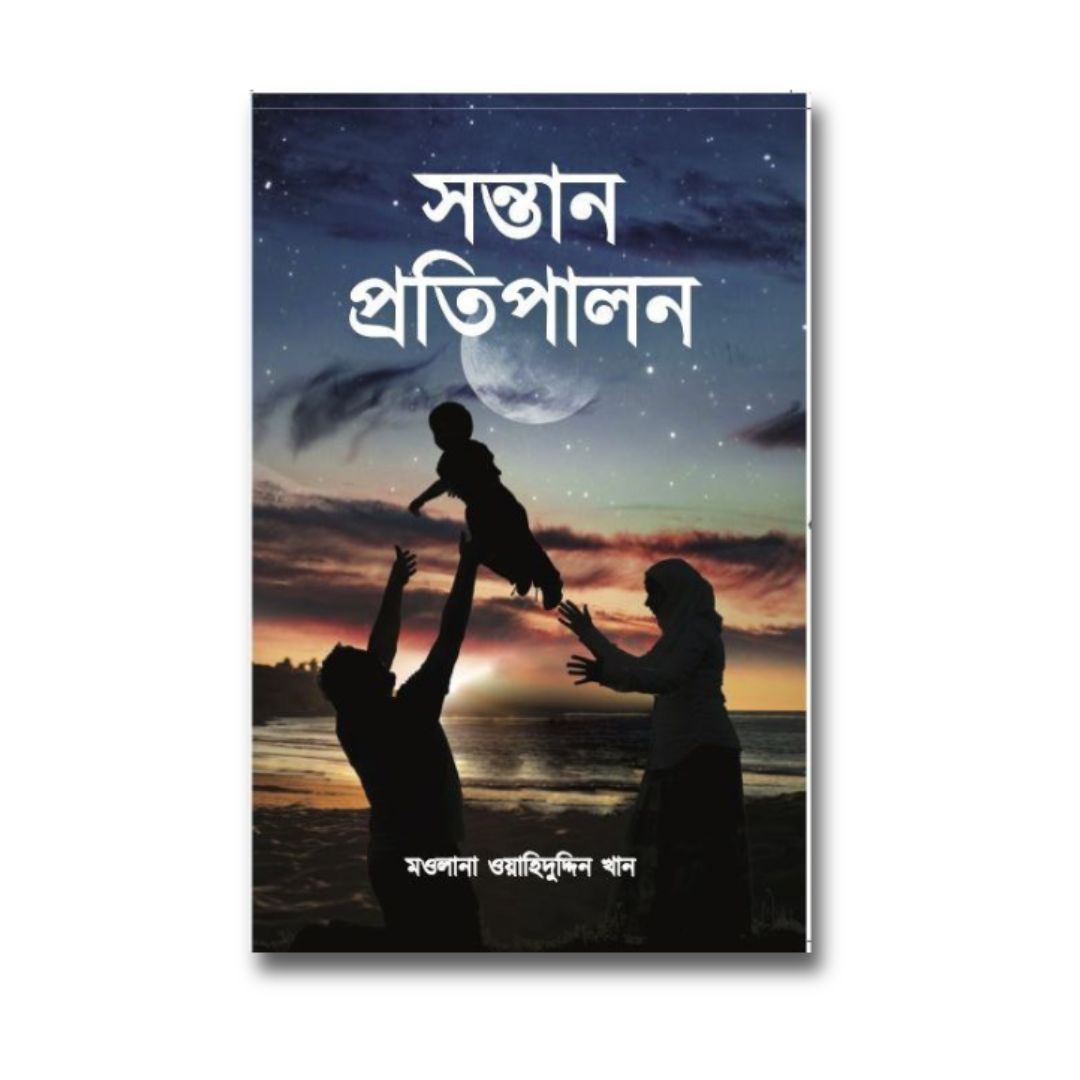 সন্তান পতিপালন