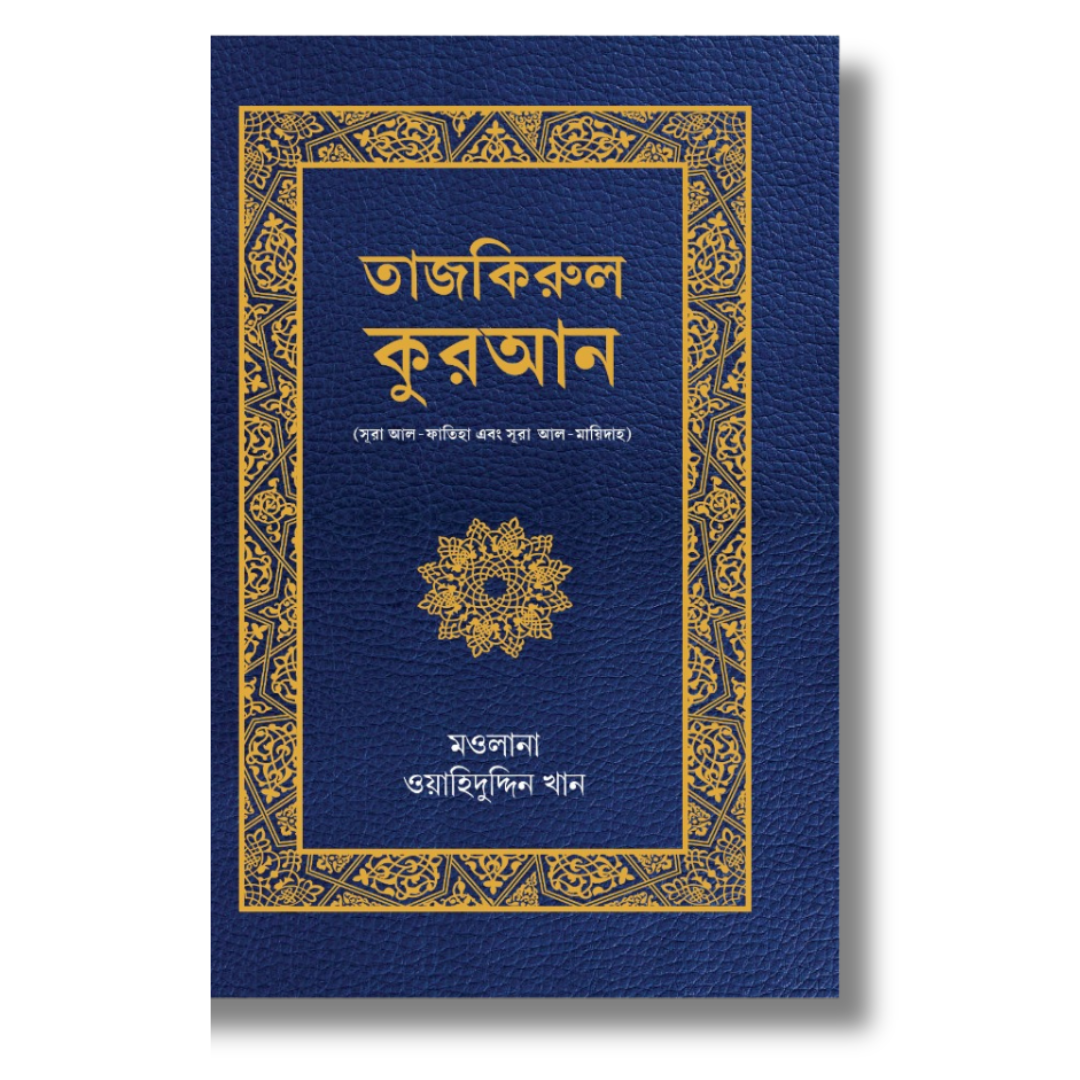 তাজকিরুল কুরআন তৃতীয় খণ্ড E-BOOK (সুরা আল ফাতিহা আন নাস)