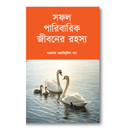 সফল পারিবারিক জীবনের রহস্য