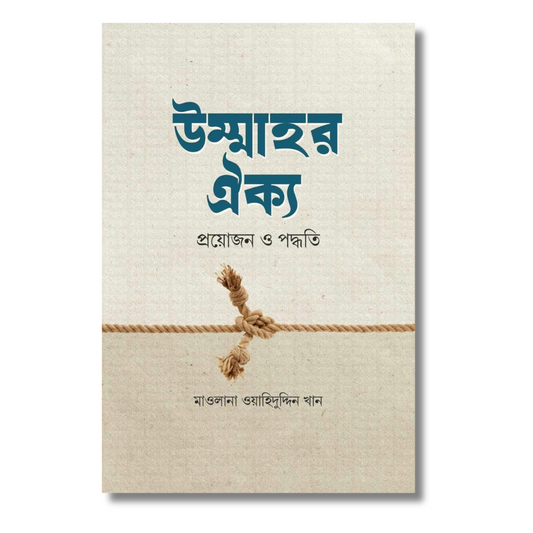 উম্মাহর ঐক্য