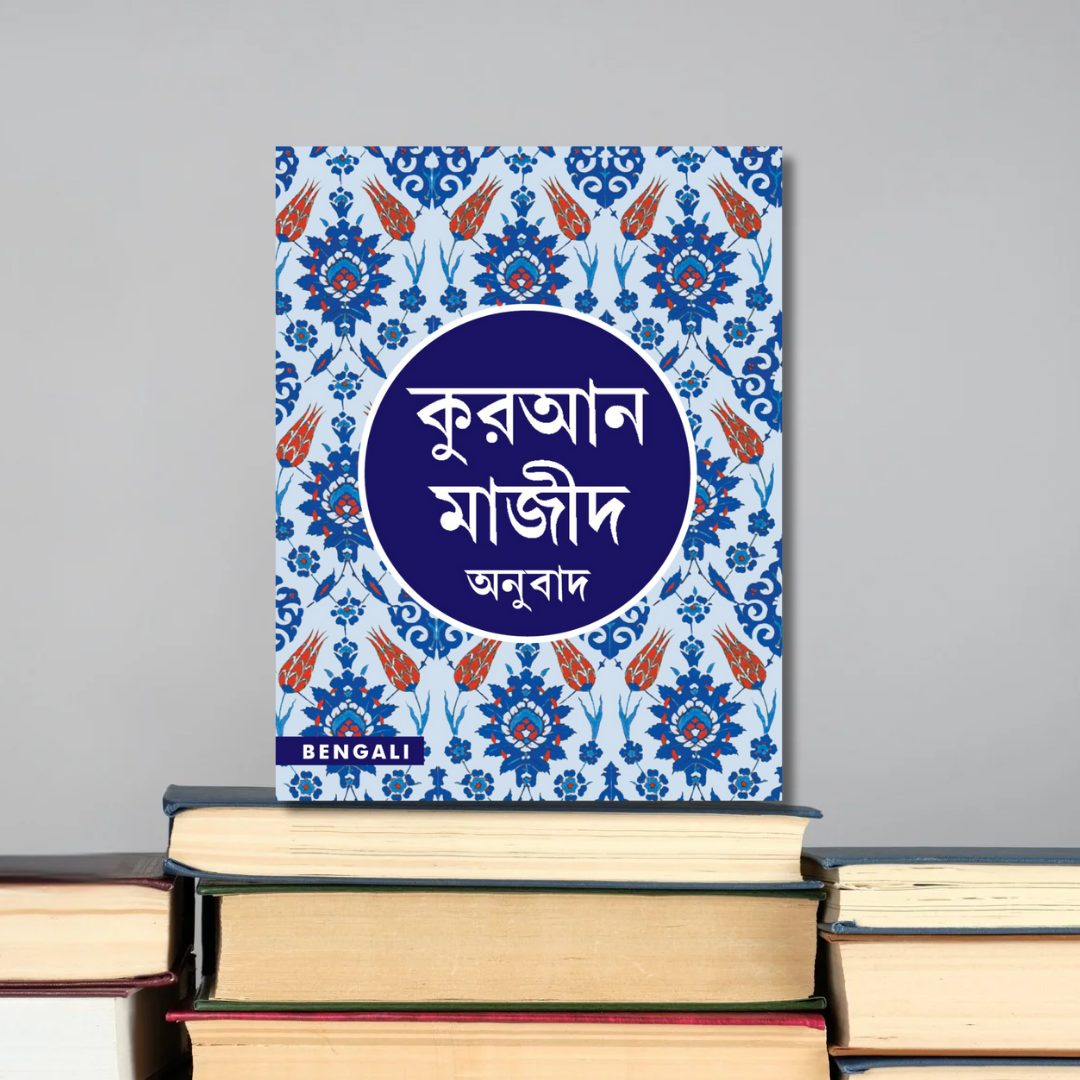QURAN MAJEED বাংলা আনুবাদ E-book
