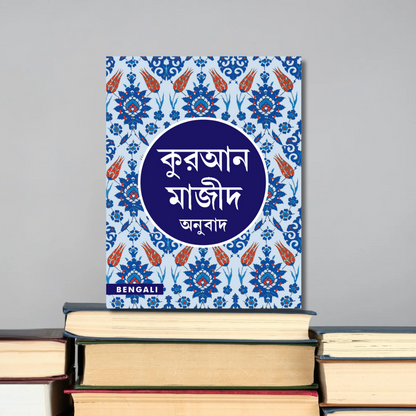 QURAN MAJEED বাংলা আনুবাদ E-book