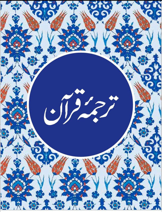 Quran Majeed(urdu translation)